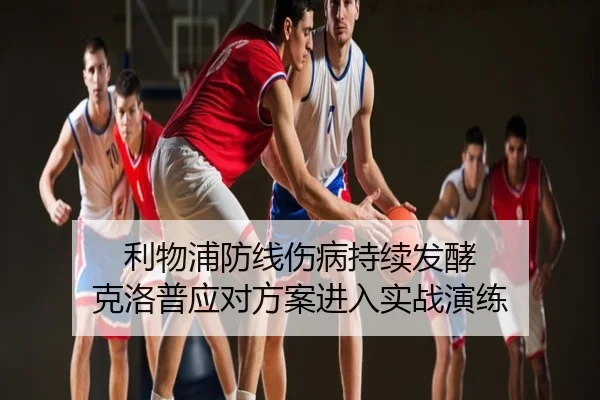 利物浦防线伤病持续发酵 克洛普应对方案进入实战演练